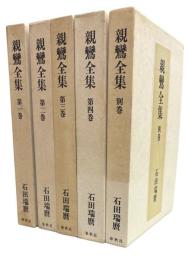 親鸞全集　全5巻揃