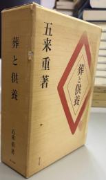 葬と供養