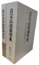真宗高田派聖典　索引共2冊