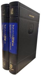 プラトーン国家1・2　全3冊のうちの2冊