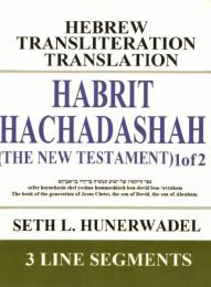 Habrit Hachadashah (The New Testament) : Hebrew Transliteration Translation