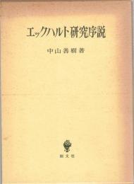 エックハルト研究序説