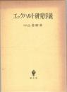 エックハルト研究序説