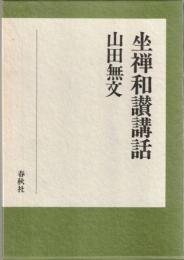 坐禅和讃講話