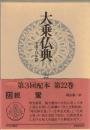 大乗仏典 : 中国・日本篇　22　親鸞