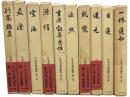 日本名僧論集 全10巻
