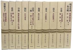 原典日本仏教の思想　全10冊