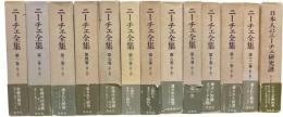 ニーチェ全集　第1期・2期・別巻　全25冊揃　