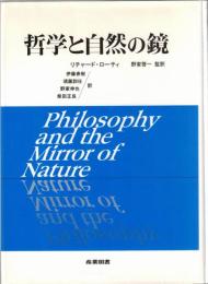 哲学と自然の鏡