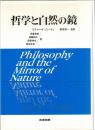 哲学と自然の鏡