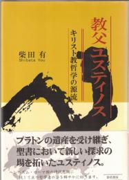 教父ユスティノス : キリスト教哲学の源流