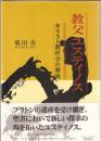教父ユスティノス : キリスト教哲学の源流