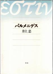 パルメニデス