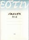 パルメニデス