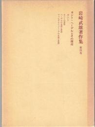 岩崎武雄著作集