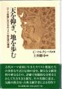 天を仰ぎ、地を歩む : ローマ帝国におけるキリスト教世界の構造