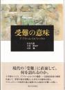受難の意味 : アブラハム・イエス・パウロ