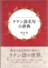 ラテン語名句小辞典