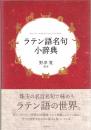 ラテン語名句小辞典