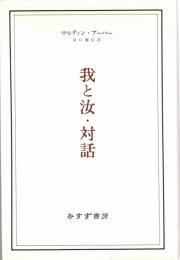 我と汝・対話