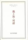我と汝・対話