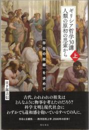 ギリシア哲学30講 人類の原初の思索から (上)――「存在の故郷」を求めて