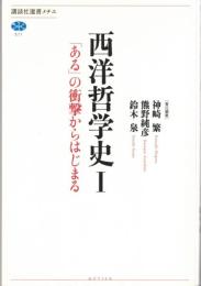 西洋哲学史