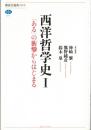 西洋哲学史