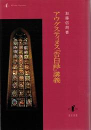 アウグスティヌス『告白録』講義