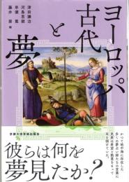 ヨーロッパ古代と夢