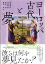 ヨーロッパ古代と夢