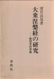 大乗涅槃経の研究 : 教団史的考察