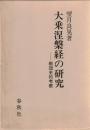 大乗涅槃経の研究 : 教団史的考察