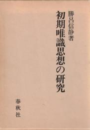 初期唯識思想の研究