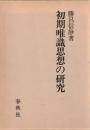 初期唯識思想の研究