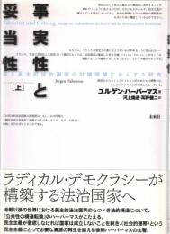 事実性と妥当性　法と民主的法治国家の討議理論にかんする研究　上・下