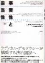 事実性と妥当性　法と民主的法治国家の討議理論にかんする研究　上・下