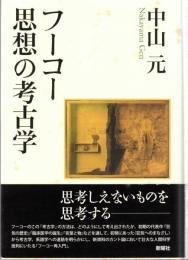 フーコー思想の考古学
