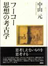 フーコー思想の考古学