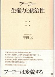 フーコー生権力と統治性