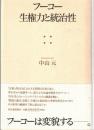 フーコー生権力と統治性