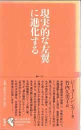現実的な左翼に進化する