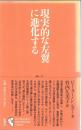 現実的な左翼に進化する