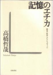 記憶のエチカ : 戦争・哲学・アウシュヴィッツ