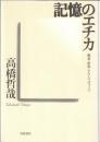 記憶のエチカ : 戦争・哲学・アウシュヴィッツ