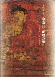 中論註『正理の海』