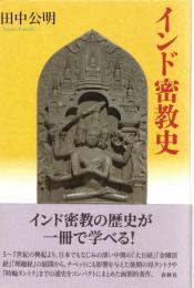 インド密教史