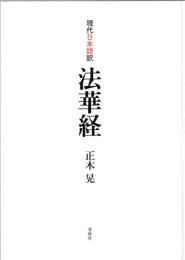 現代日本語訳法華経