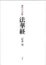 現代日本語訳法華経