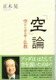 「空」論　空から読み解く仏教